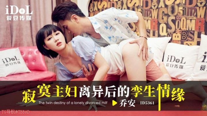 ID5361-寂寞主妇离婚后的孪生情缘-#中国AV-#中国-#剧情-#爱豆-#魏乔安