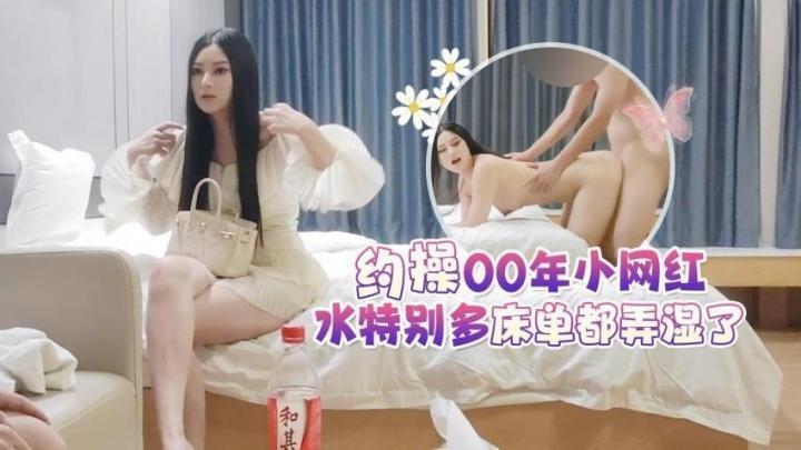 【李白探花】酒店約操女神顏值00年小網紅，水特別多床單都弄濕了[补录]