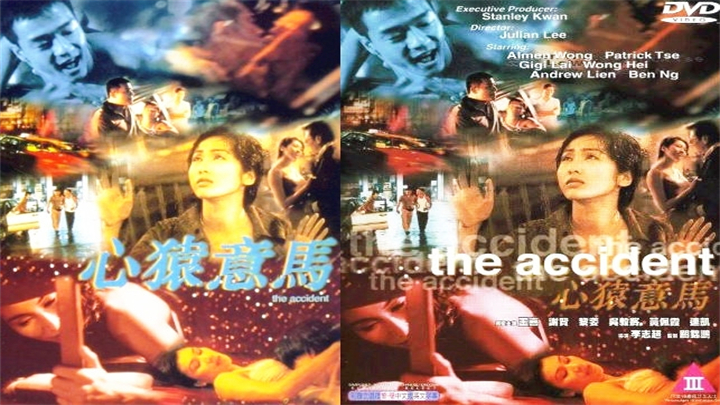 心猿意马TheAccident1999