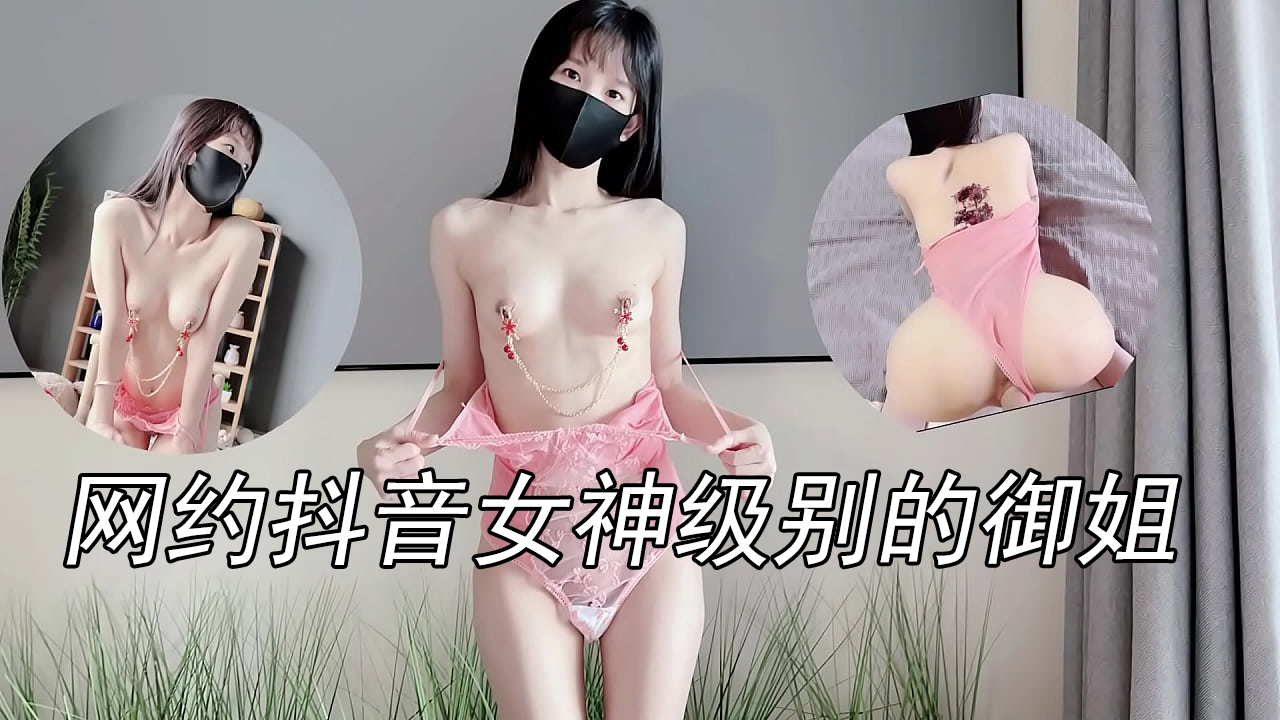 网约抖音女神级别的御姐[补录]